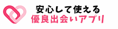 安心して使える優良出会いアプリ